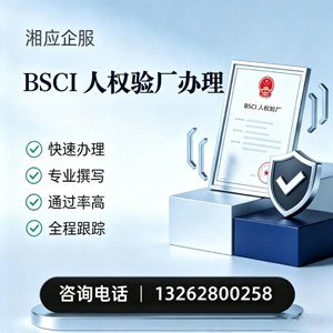 吕梁BSCI人权验厂申请服务