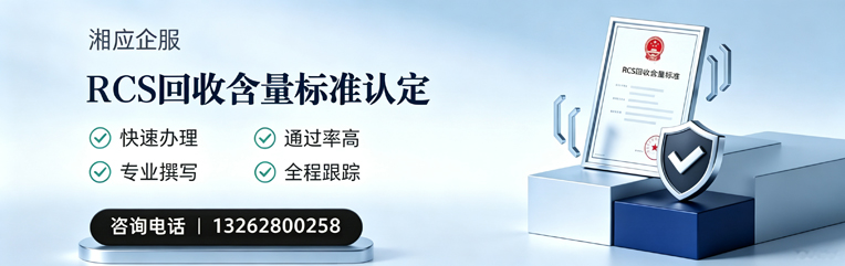 吕梁RCS回收含量标准申报服务