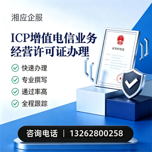 吕梁ICP增值电信业务经营许可证申请服务
