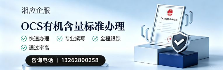 吕梁OCS有机含量标准认证申请服务