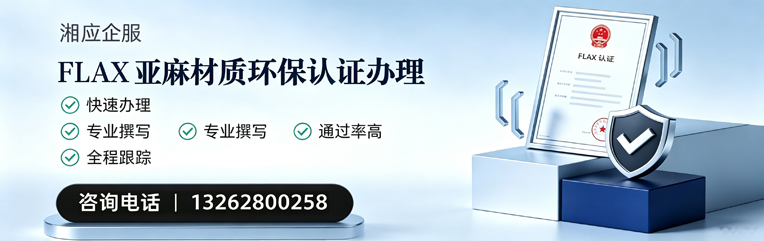 吕梁FLAX亚麻材质环保认证申请服务