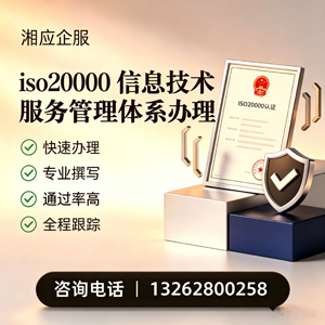 吕梁ISO20000信息技术服务管理体系认证申请服务