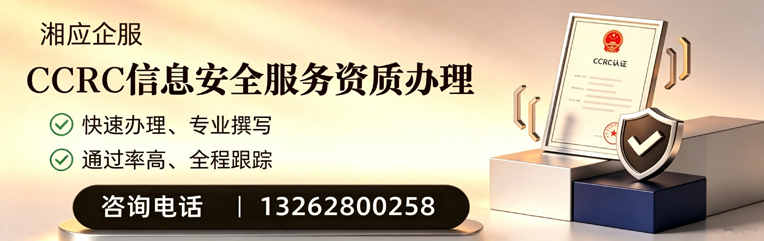 吕梁CCRC信息安全服务资质申请服务