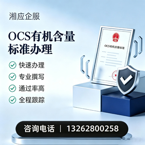 吕梁OCS有机含量标准认证申请服务