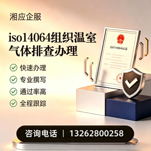 吕梁ISO14064组织温室气体排查申报服务