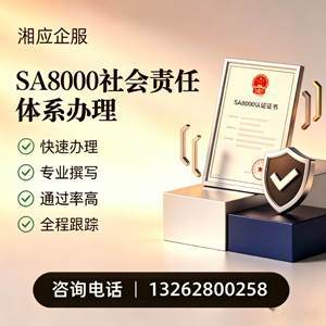 吕梁SA8000社会责任体系认证服务