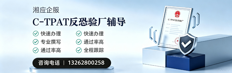 吕梁C-TPAT反恐验厂申请服务
