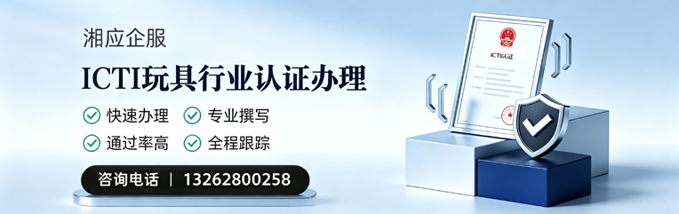 吕梁ICTI玩具行业认证申请服务