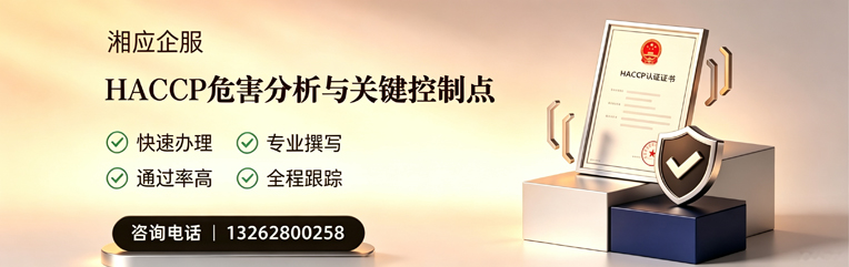 吕梁HACCP危害分析与关键控制点认证服务
