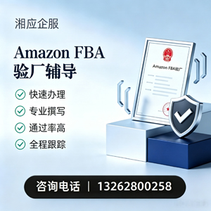 吕梁Amazon FBA验厂申请服务