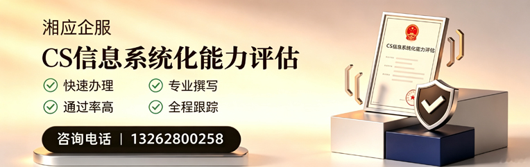 吕梁CS信息系统化能力评估申报服务