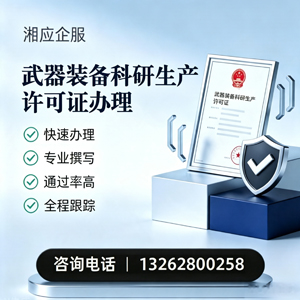 吕梁武器装备科研生产许可证申请服务