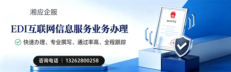 吕梁EDI互联网信息服务业务申请服务