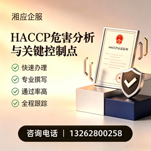 吕梁HACCP危害分析与关键控制点认证服务