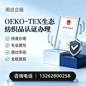 吕梁OEKO-TEX生态纺织品认证申请服务