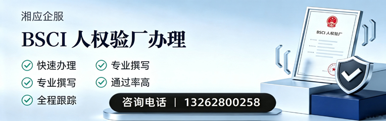 吕梁BSCI人权验厂申请服务