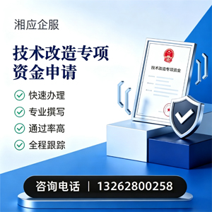 吕梁技术改造专项资金申报服务