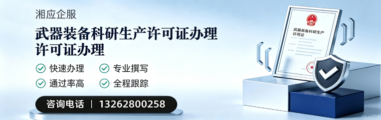 吕梁武器装备科研生产许可证申请服务